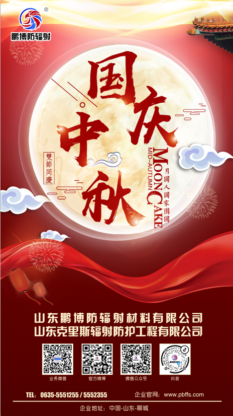 山東鵬博防輻射材料有限公司，山東克里斯輻射防護工程有限公司