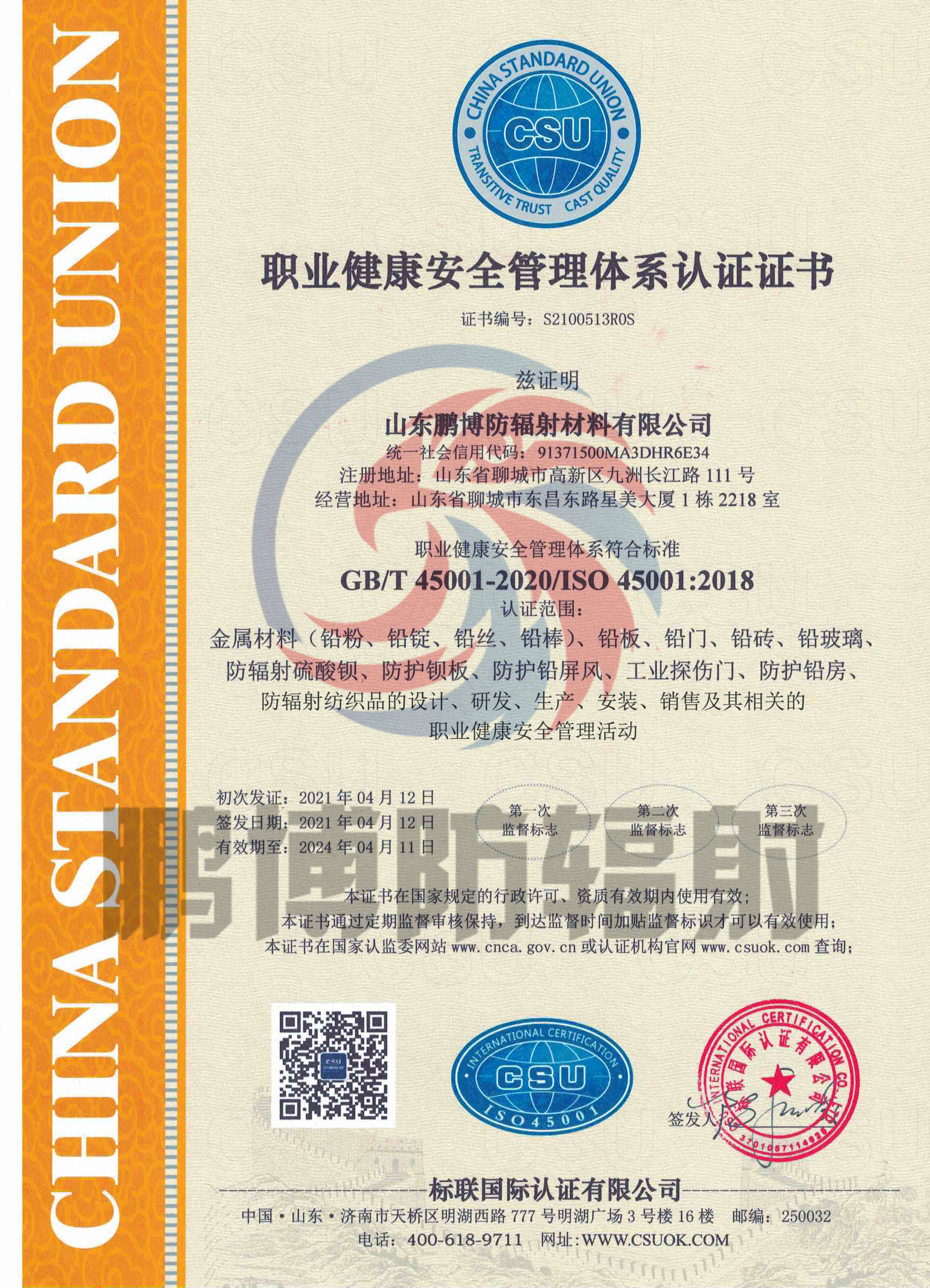 GB/T45001-2020/ISO 45001:2018 職業健康安全管理體系認證證書