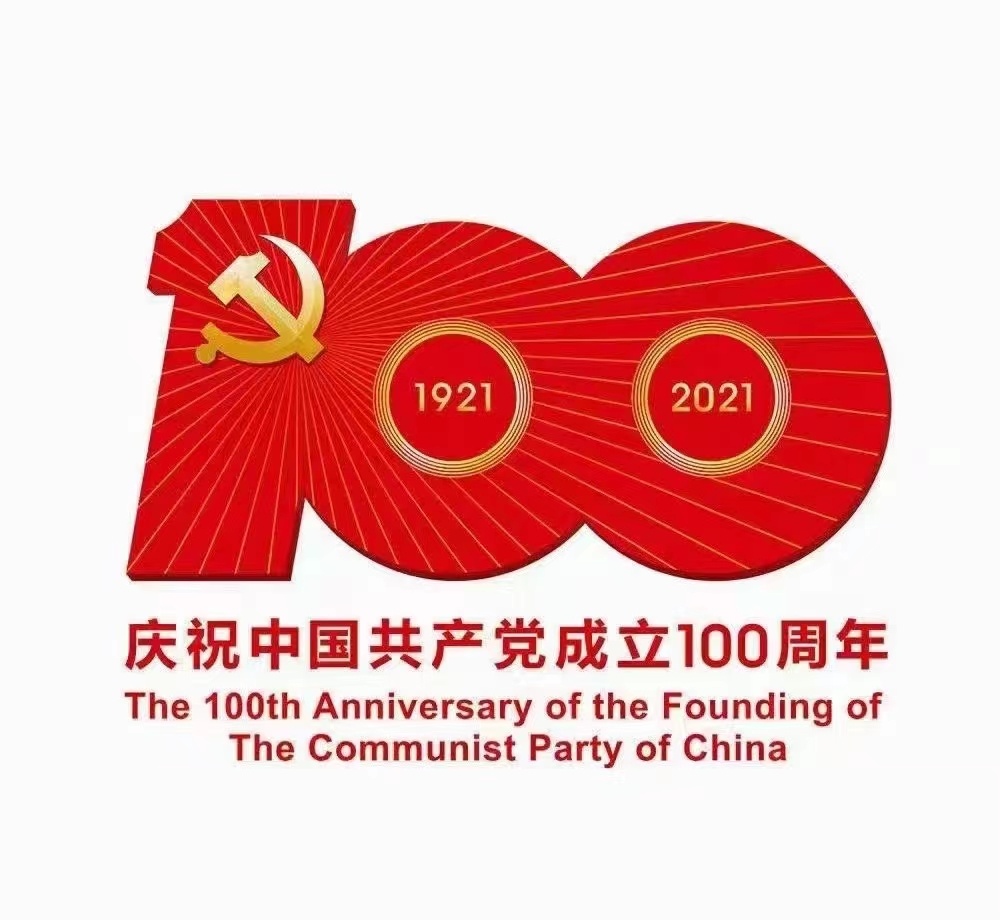 祝福黨100周歲生日快樂！